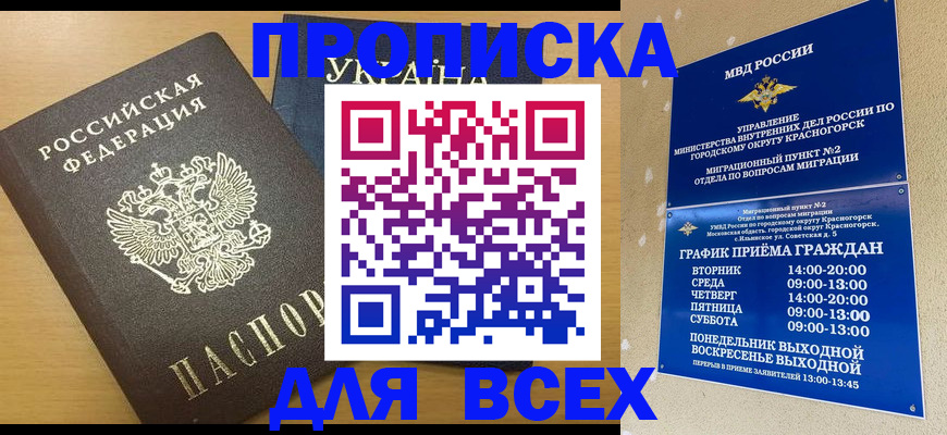 прописка для школы в Назрани